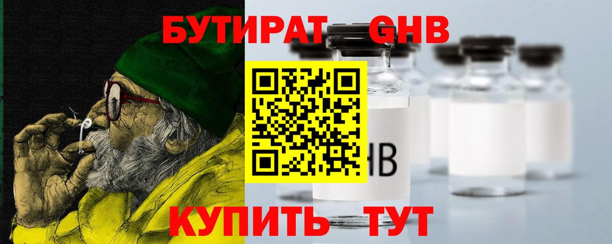 Бутират Butirat Тобольск