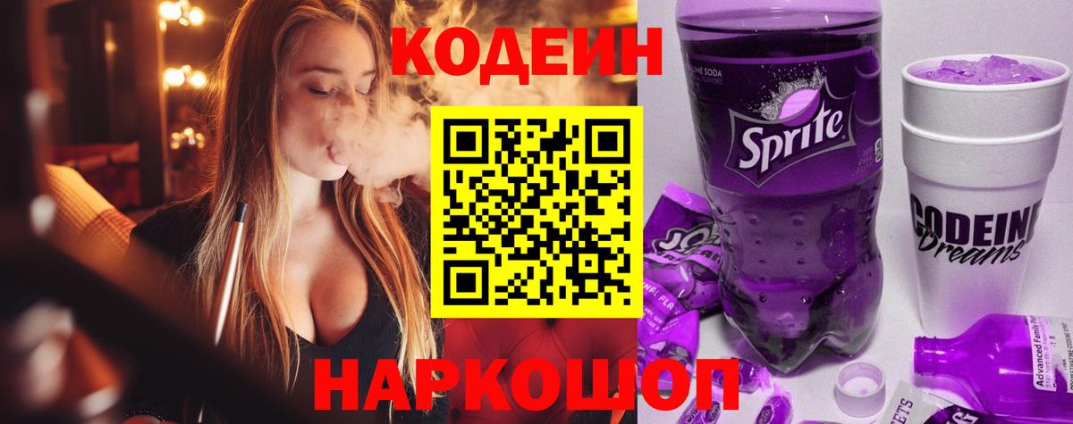 Codein Purple Drank Тобольск